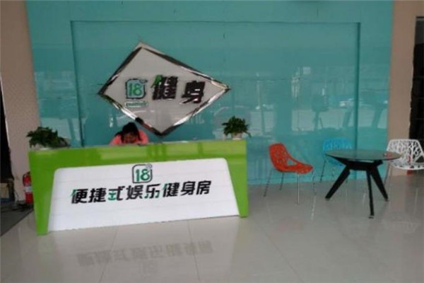 18般便捷式娱乐健身房